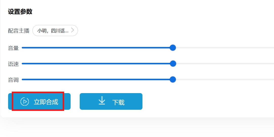 语音合成